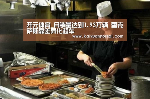 开元体育_月销量达到1.93万辆 雷克萨斯靠差异化超车(图1) 开元APP