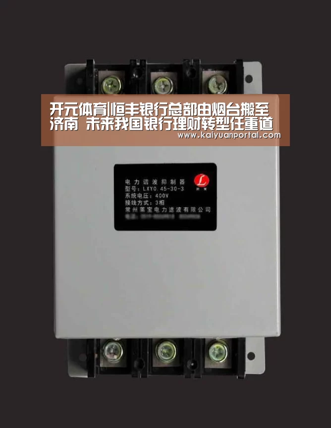 开元体育|恒丰银行总部由烟台搬至济南 未来我国银行理财转型任重道远(图2) 开元体育