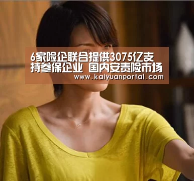 6家险企联合提供3075亿支持参保企业 国内安责险市场需求将不断提升:开元体育(图4) 开元平台