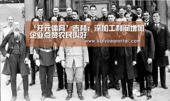 ‘开元体育’吉林:深加工利润增加企业点赞农民叫好(图3) 开元体育