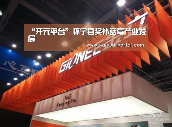 “开元平台”怀宁县奖补蓝莓产业发展(图1) 开元体育