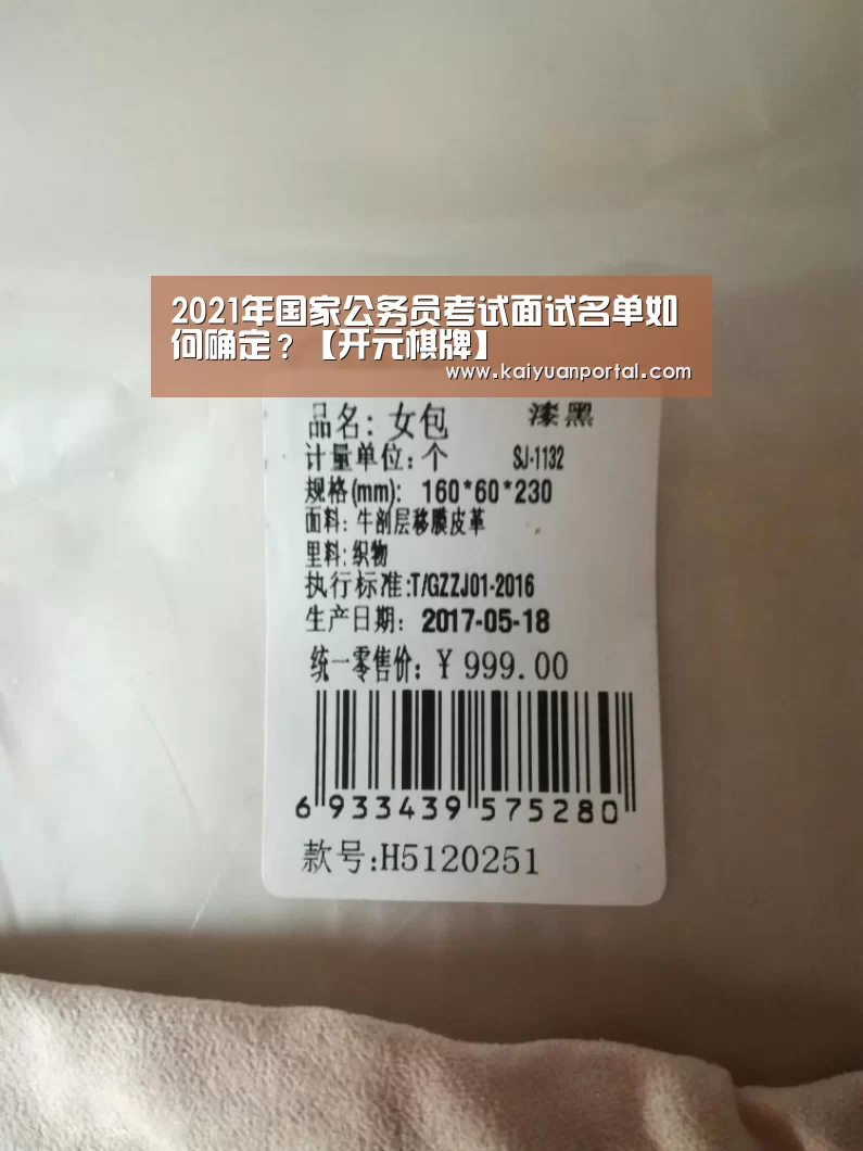 2021年国家公务员考试面试名单如何确定?【开元棋牌】(图1) 开元平台