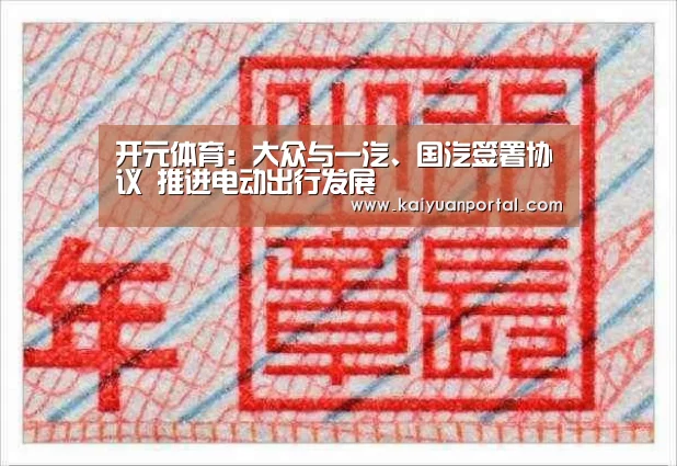 开元体育:大众与一汽、国汽签署协议 推进电动出行发展(图2) 开元棋牌
