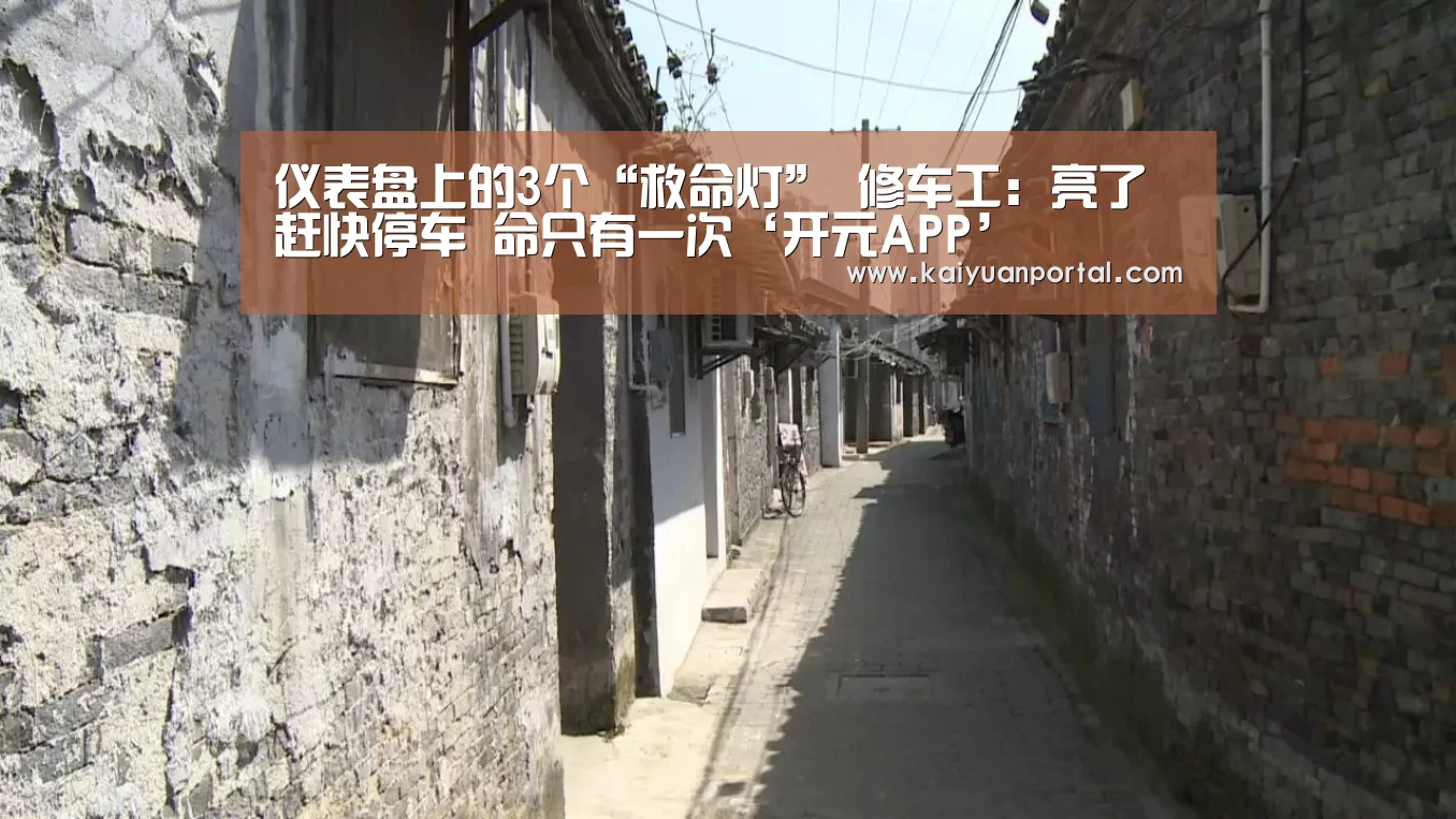 仪表盘上的3个“救命灯” 修车工:亮了赶快停车 命只有一次‘开元APP’(图1) 开元APP