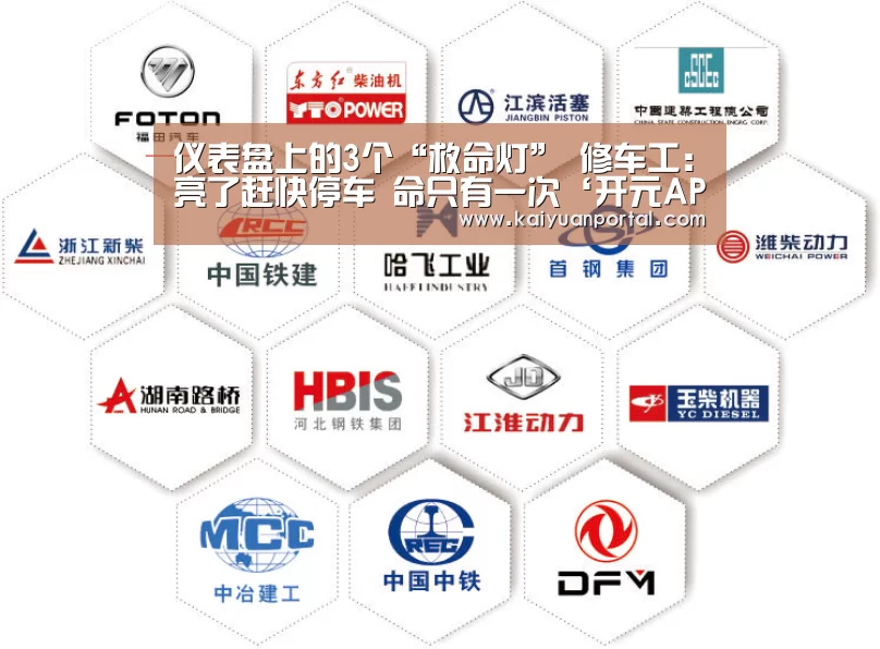 仪表盘上的3个“救命灯” 修车工:亮了赶快停车 命只有一次‘开元APP’(图2) 开元棋牌