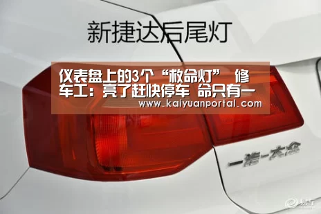仪表盘上的3个“救命灯” 修车工:亮了赶快停车 命只有一次‘开元APP’(图3) 开元平台