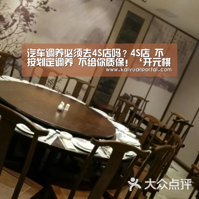 汽车调养必须去4S店吗?4S店 不按划定调养 不给你质保!‘开元棋牌’(图2) 开元棋牌