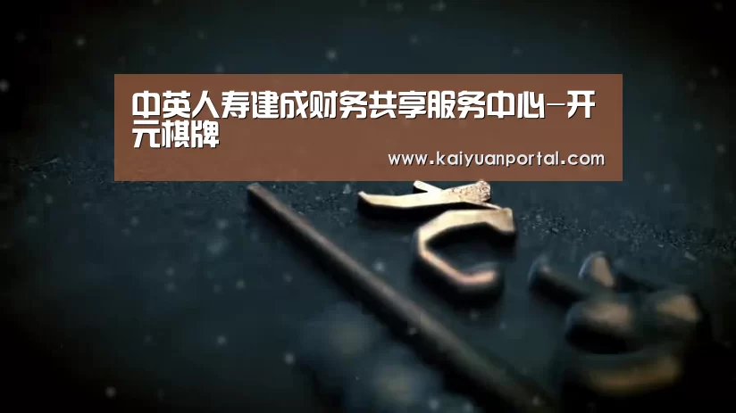 中英人寿建成财务共享服务中心-开元棋牌(图2) 开元平台