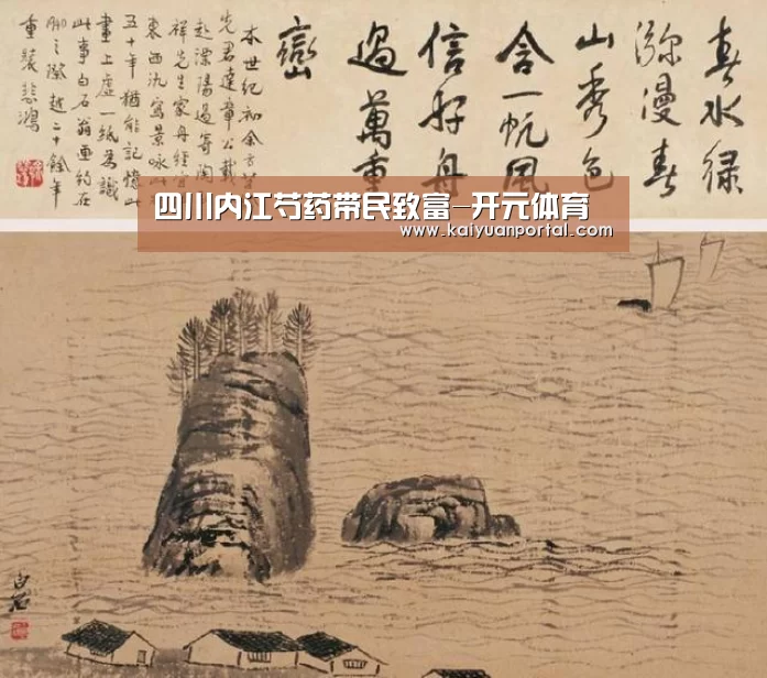 四川内江芍药带民致富-开元体育(图2) 开元平台