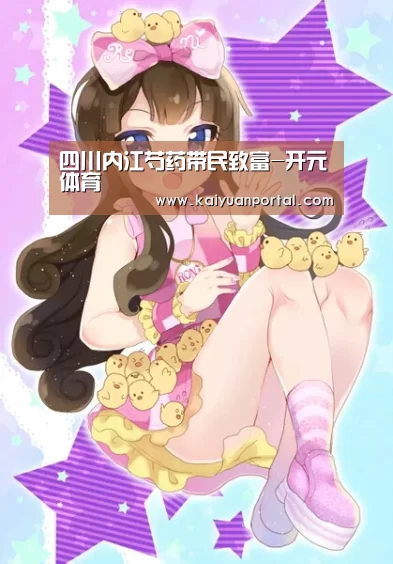 四川内江芍药带民致富-开元体育(图4) 开元平台