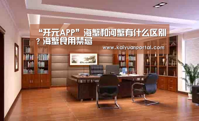 “开元APP”海蟹和河蟹有什么区别?海蟹食用禁忌(图2) 开元棋牌