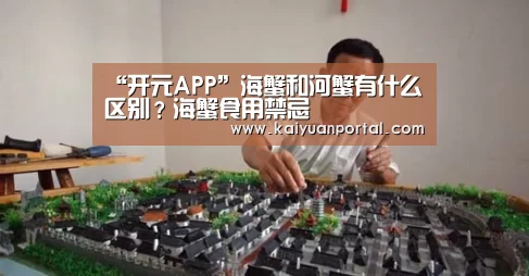 “开元APP”海蟹和河蟹有什么区别?海蟹食用禁忌(图1) 开元平台