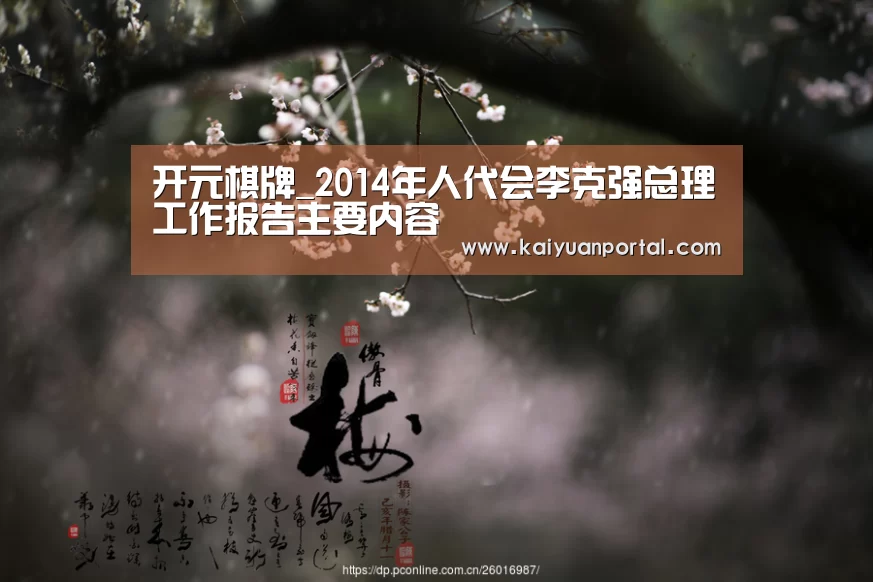 开元棋牌_2014年人代会李克强总理工作报告主要内容(图1) 开元棋牌
