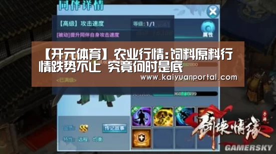【开元体育】农业行情:饲料原料行情跌势不止 究竟何时是底(图2) 开元棋牌