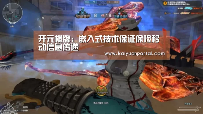 开元棋牌:嵌入式技术保证保险移动信息传递(图1) 开元体育