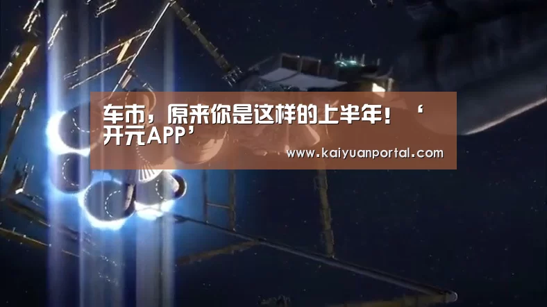车市,原来你是这样的上半年!‘开元APP’(图4) 开元APP