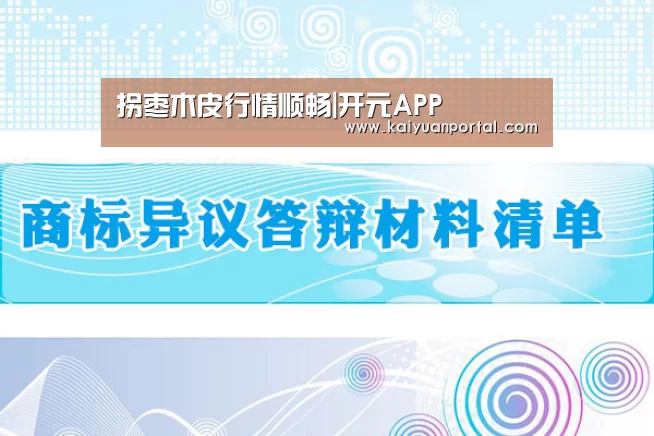 拐枣木皮行情顺畅|开元APP(图1) 开元平台