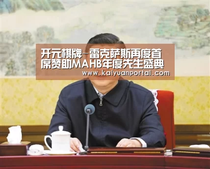 开元棋牌-雷克萨斯再度首席赞助MAHB年度先生盛典(图1) 开元APP