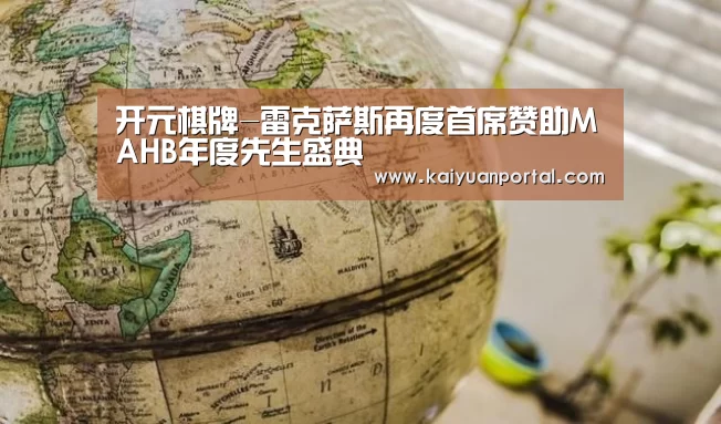 开元棋牌-雷克萨斯再度首席赞助MAHB年度先生盛典(图4) 开元棋牌