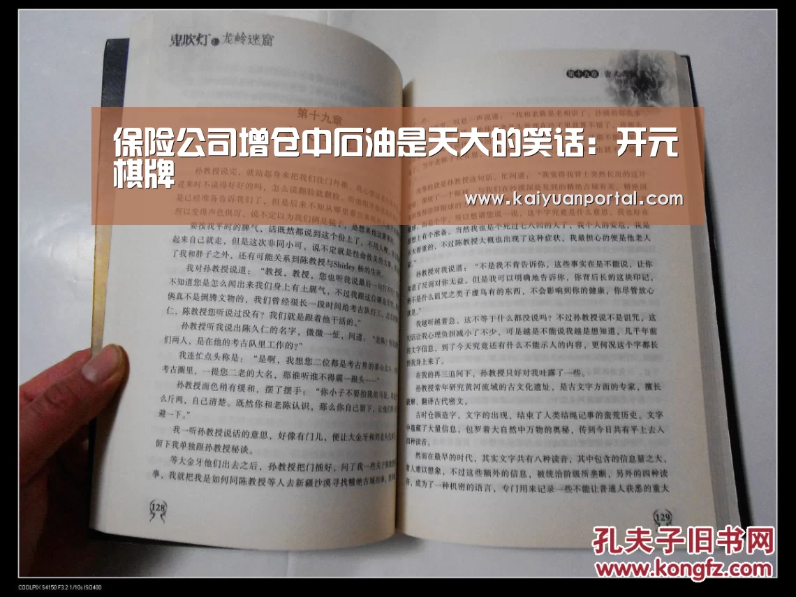 保险公司增仓中石油是天大的笑话:开元棋牌(图2) 开元体育