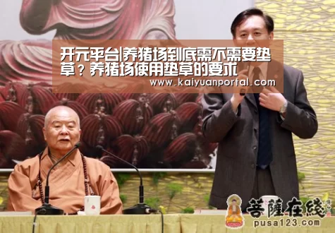 开元平台|养猪场到底需不需要垫草?养猪场使用垫草的要求(图2) 开元体育