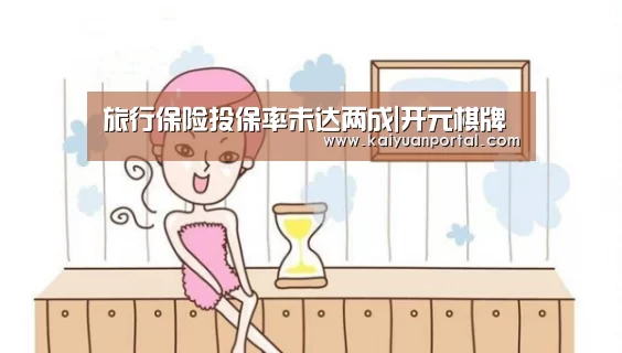 旅行保险投保率未达两成|开元棋牌(图2) 开元平台