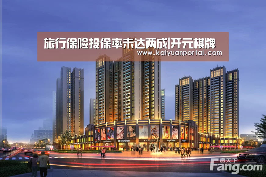 旅行保险投保率未达两成|开元棋牌(图1) 开元体育