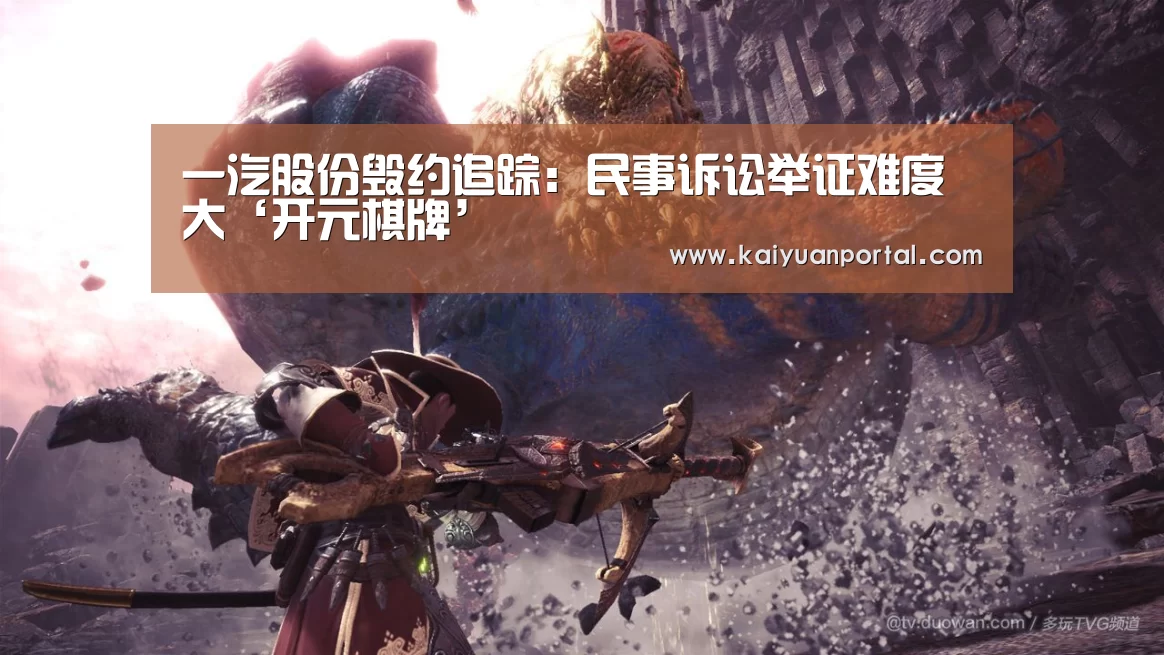 一汽股份毁约追踪:民事诉讼举证难度大‘开元棋牌’(图1) 开元APP