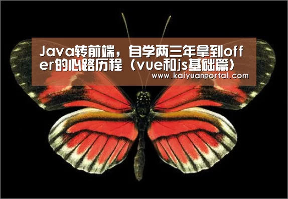 Java转前端,自学两三年拿到offer的心路历程(vue和js基础篇)‘开元平台’(图1) 开元APP