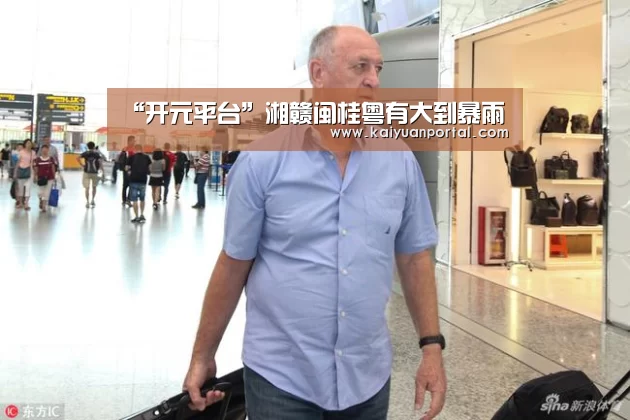 “开元平台”湘赣闽桂粤有大到暴雨(图1) 开元APP